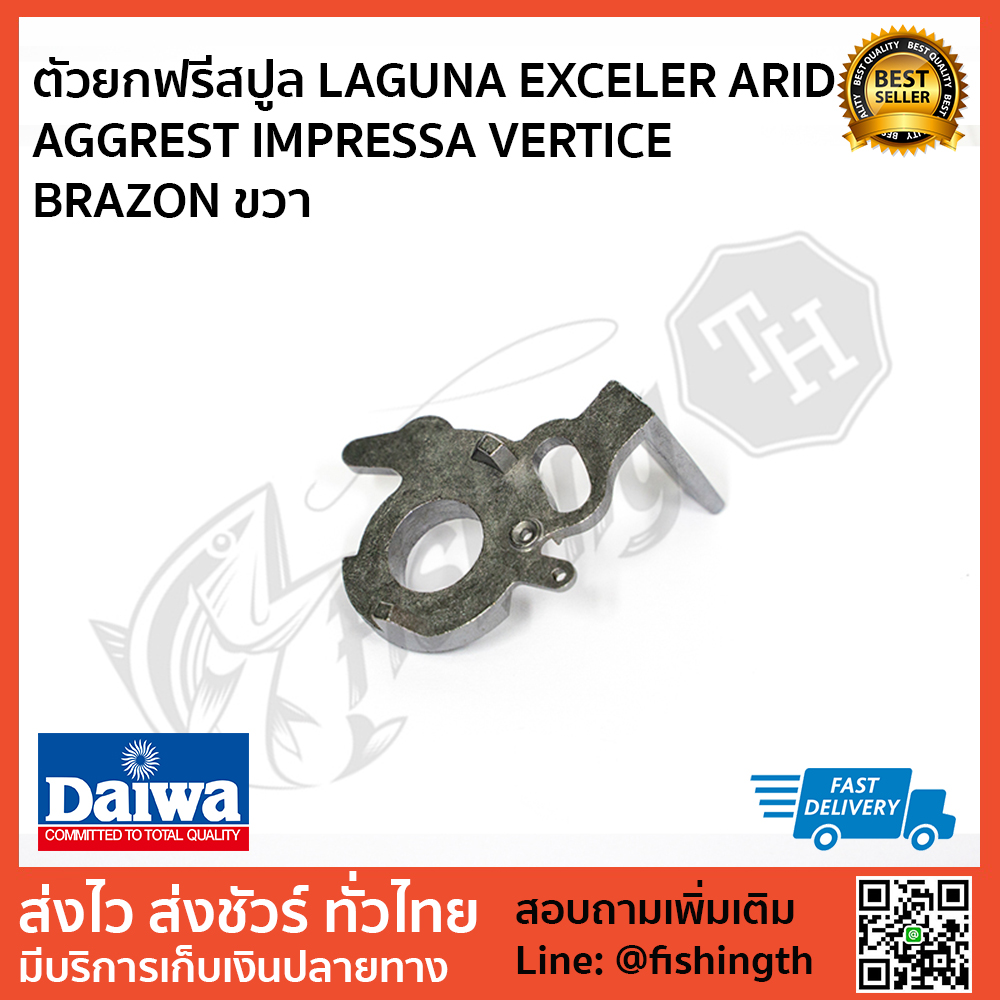 images/product/อะไหล่ภายใน DAIWA ตัวยกฟรีสปูล--laguna exceler arid aggrest impressa vertice brazon ขวา/ตัวยกฟรีสปูล-LAGUNA-EXCELER-ARID-AGGREST-IMPRESSA-VERTICE-BRAZON-ขวา.jpg